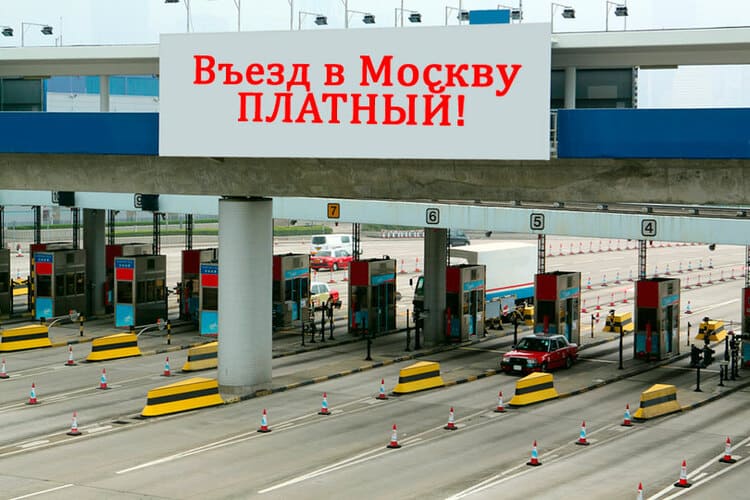 Платный въезд в Москву